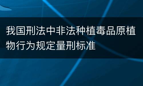 我国刑法中非法种植毒品原植物行为规定量刑标准