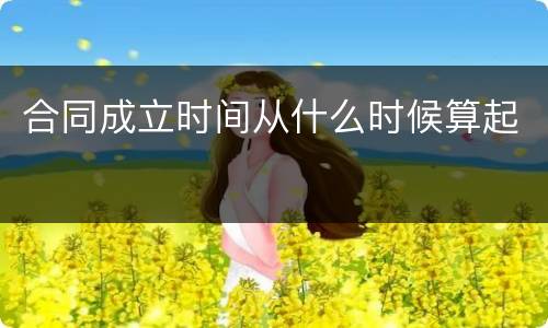 合同成立时间从什么时候算起