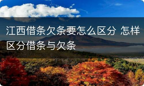 江西借条欠条要怎么区分 怎样区分借条与欠条