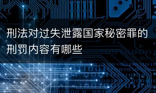 刑法对过失泄露国家秘密罪的刑罚内容有哪些
