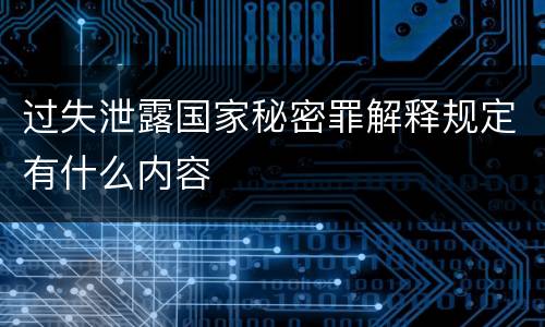 过失泄露国家秘密罪解释规定有什么内容