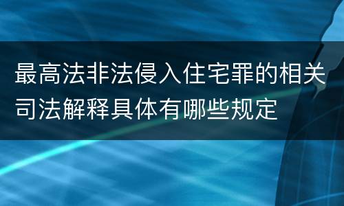 最高法非法侵入住宅罪的相关司法解释具体有哪些规定