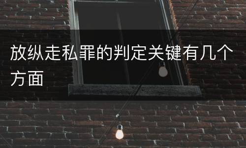 放纵走私罪的判定关键有几个方面
