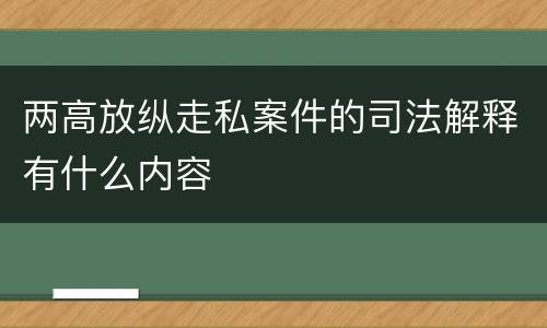 两高放纵走私案件的司法解释有什么内容