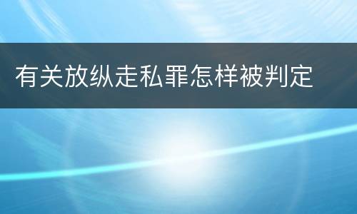 有关放纵走私罪怎样被判定