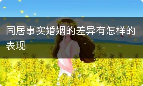 同居事实婚姻的差异有怎样的表现