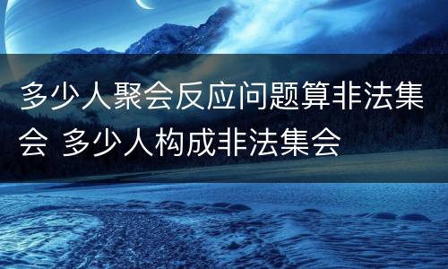 多少人聚会反应问题算非法集会 多少人构成非法集会