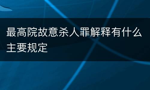 最高院故意杀人罪解释有什么主要规定