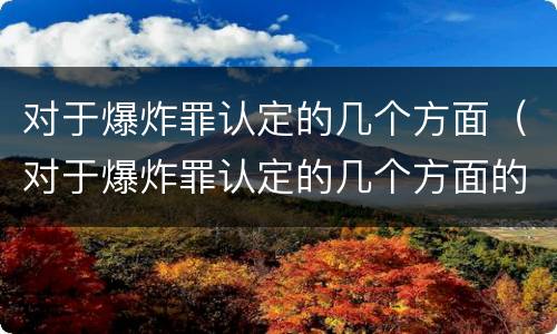 对于爆炸罪认定的几个方面（对于爆炸罪认定的几个方面的规定）
