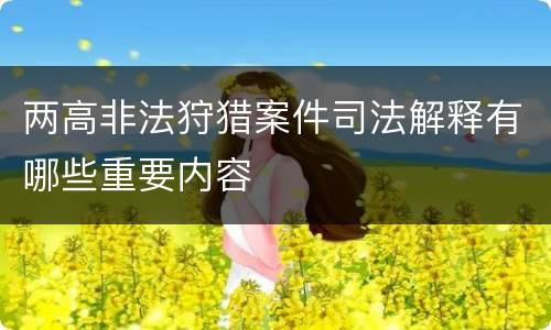 两高非法狩猎案件司法解释有哪些重要内容