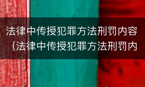 法律中传授犯罪方法刑罚内容（法律中传授犯罪方法刑罚内容有哪些）