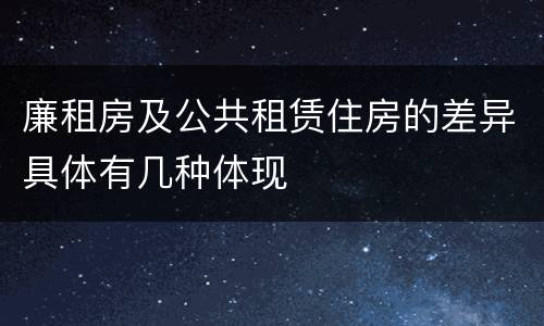 廉租房及公共租赁住房的差异具体有几种体现