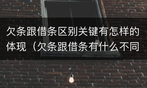 欠条跟借条区别关键有怎样的体现（欠条跟借条有什么不同的区别）
