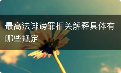 最高法诽谤罪相关解释具体有哪些规定