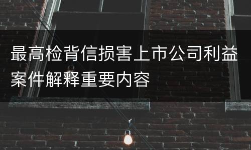 最高检背信损害上市公司利益案件解释重要内容
