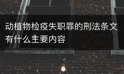 动植物检疫失职罪的刑法条文有什么主要内容