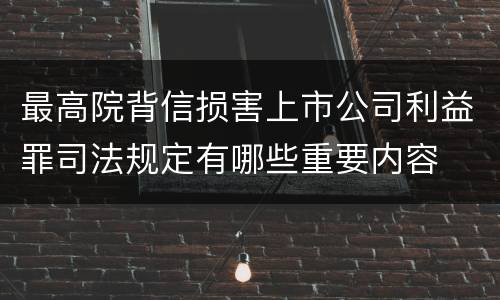 最高院背信损害上市公司利益罪司法规定有哪些重要内容