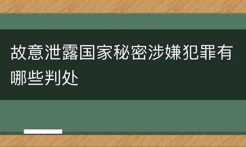 故意泄露国家秘密涉嫌犯罪有哪些判处