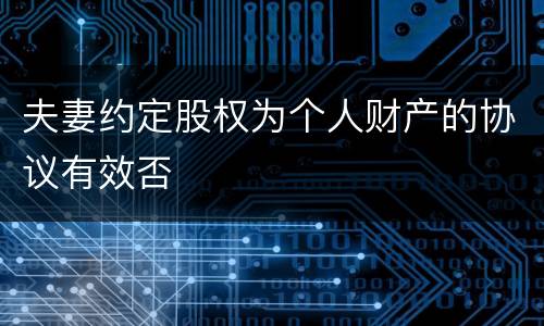 夫妻约定股权为个人财产的协议有效否