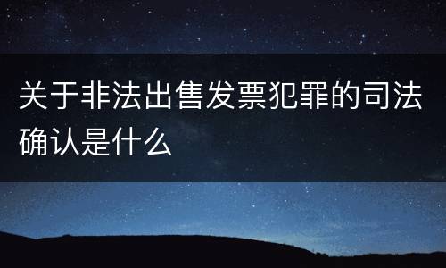 关于非法出售发票犯罪的司法确认是什么