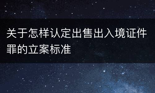 关于怎样认定出售出入境证件罪的立案标准