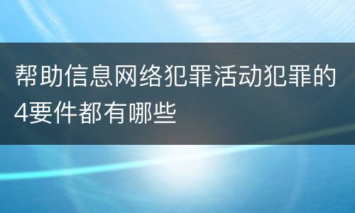 帮助信息网络犯罪活动犯罪的4要件都有哪些