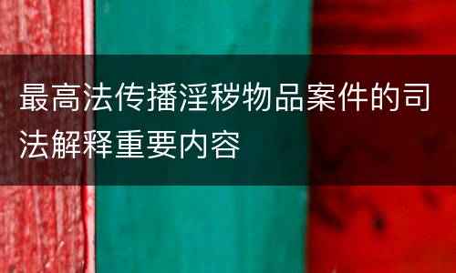 最高法传播淫秽物品案件的司法解释重要内容