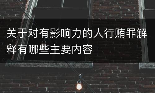 关于对有影响力的人行贿罪解释有哪些主要内容