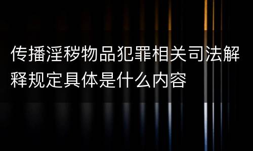 传播淫秽物品犯罪相关司法解释规定具体是什么内容