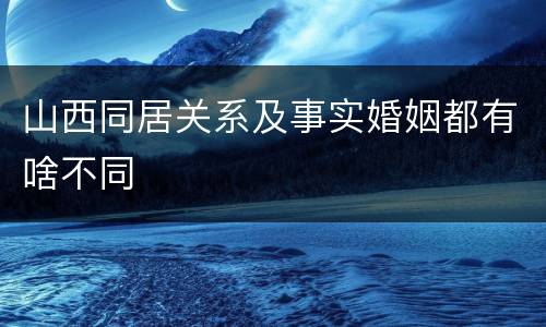 山西同居关系及事实婚姻都有啥不同