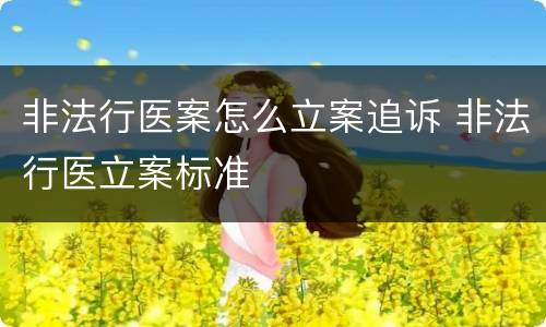 非法行医案怎么立案追诉 非法行医立案标准