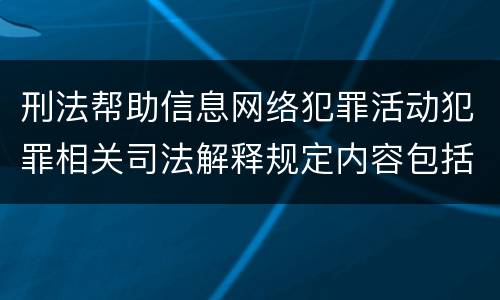 刑法帮助信息网络犯罪活动犯罪相关司法解释规定内容包括什么