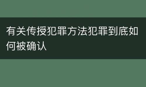 有关传授犯罪方法犯罪到底如何被确认