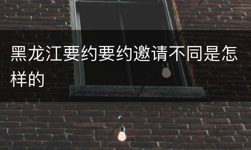 黑龙江要约要约邀请不同是怎样的