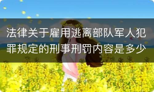 法律关于雇用逃离部队军人犯罪规定的刑事刑罚内容是多少
