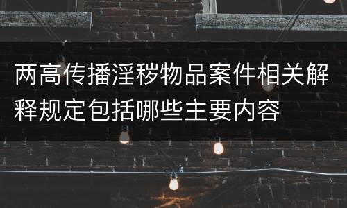 两高传播淫秽物品案件相关解释规定包括哪些主要内容