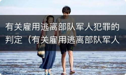 有关雇用逃离部队军人犯罪的判定（有关雇用逃离部队军人犯罪的判定规定）