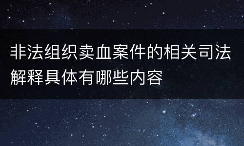 非法组织卖血案件的相关司法解释具体有哪些内容