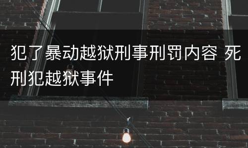 犯了暴动越狱刑事刑罚内容 死刑犯越狱事件