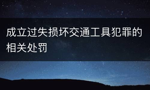 成立过失损坏交通工具犯罪的相关处罚