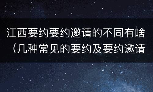 江西要约要约邀请的不同有啥（几种常见的要约及要约邀请）