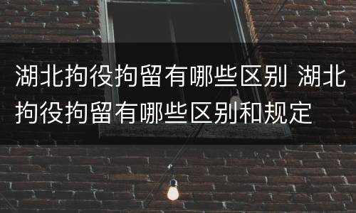 湖北拘役拘留有哪些区别 湖北拘役拘留有哪些区别和规定