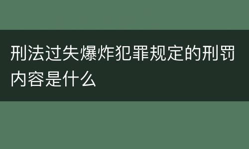 刑法过失爆炸犯罪规定的刑罚内容是什么
