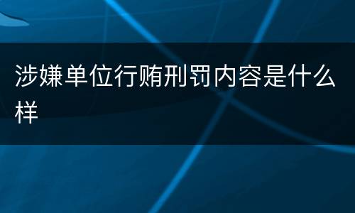 涉嫌单位行贿刑罚内容是什么样