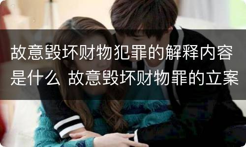 故意毁坏财物犯罪的解释内容是什么 故意毁坏财物罪的立案标准
