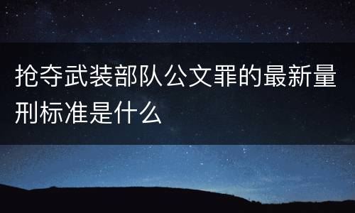 抢夺武装部队公文罪的最新量刑标准是什么