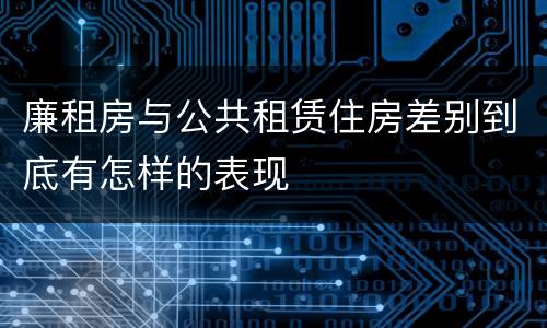 廉租房与公共租赁住房差别到底有怎样的表现