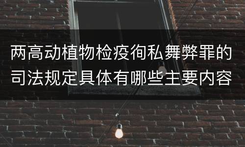 两高动植物检疫徇私舞弊罪的司法规定具体有哪些主要内容
