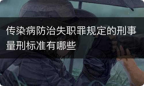 传染病防治失职罪规定的刑事量刑标准有哪些