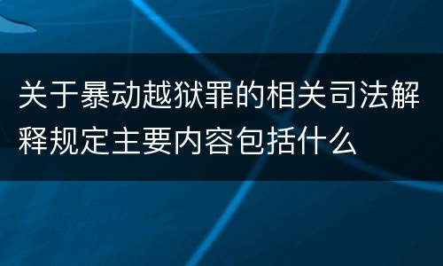 关于暴动越狱罪的相关司法解释规定主要内容包括什么